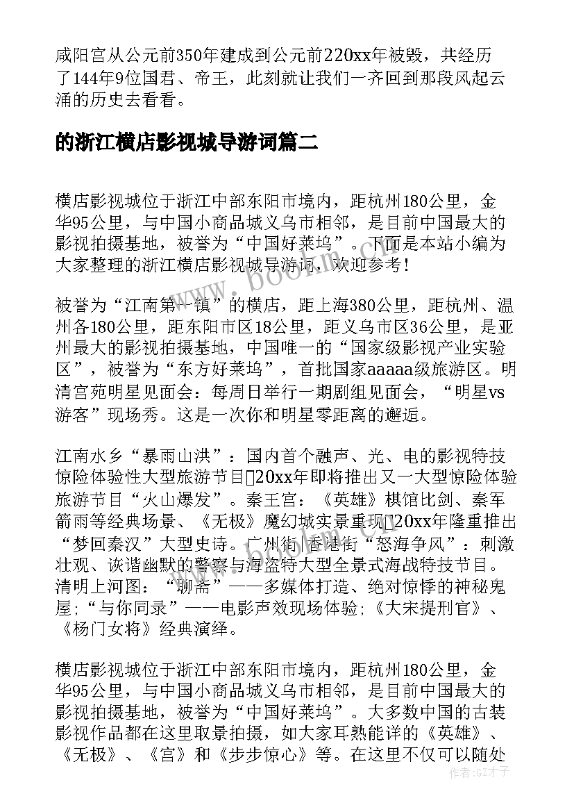 的浙江横店影视城导游词 浙江横店影视城导游词(大全5篇)