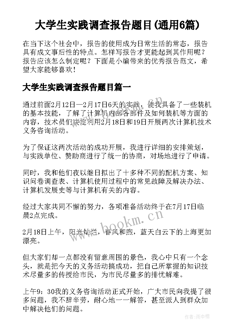 大学生实践调查报告题目(通用6篇)