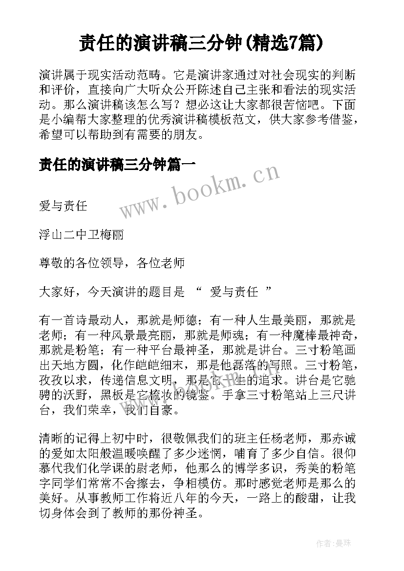 责任的演讲稿三分钟(精选7篇)