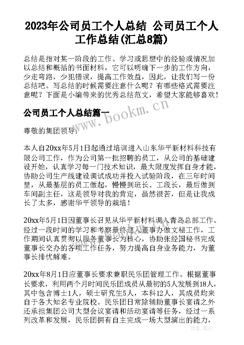 2023年公司员工个人总结 公司员工个人工作总结(汇总8篇)