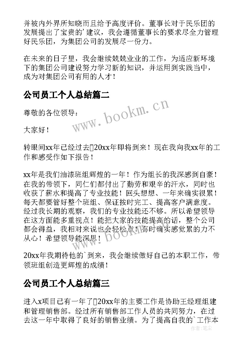 2023年公司员工个人总结 公司员工个人工作总结(汇总8篇)