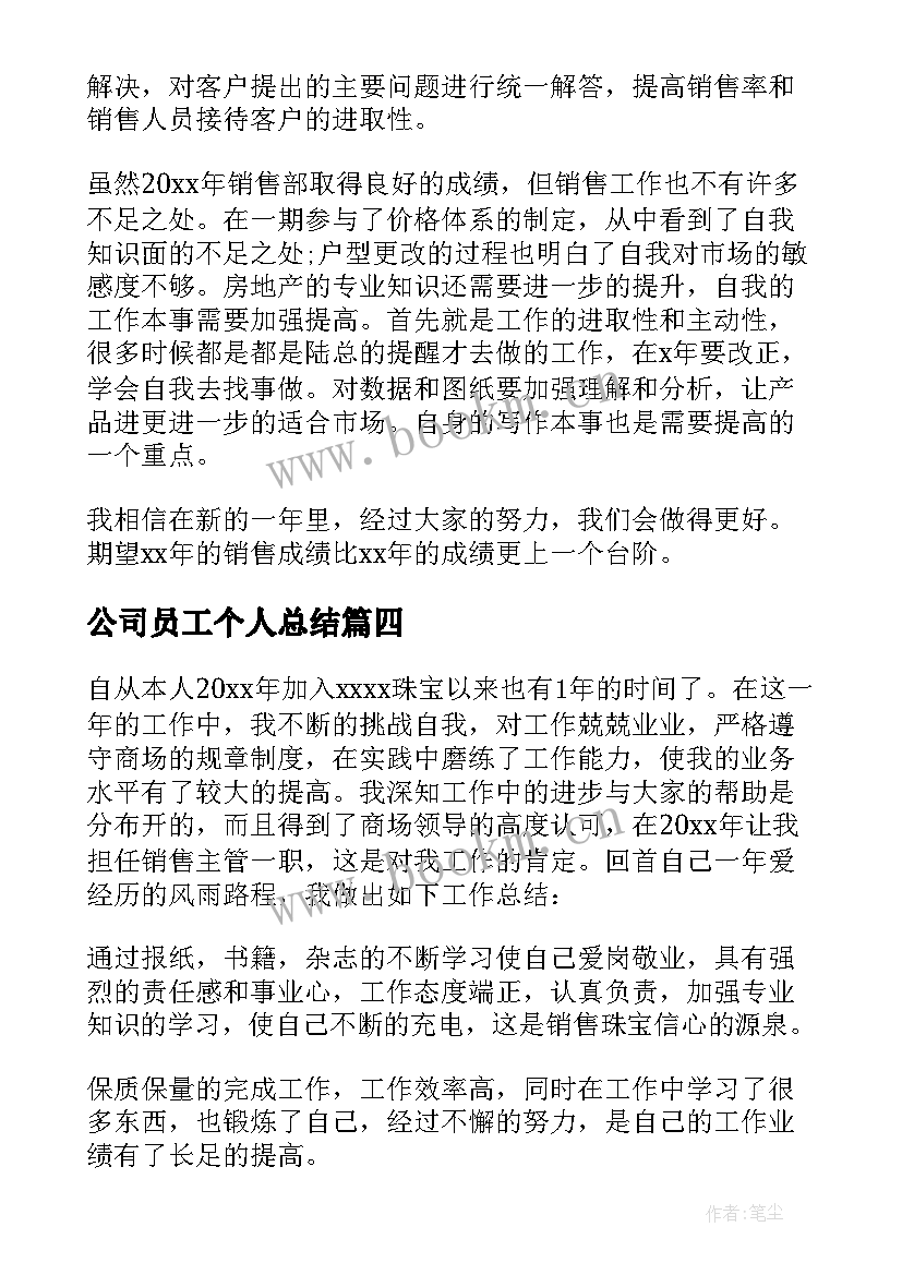 2023年公司员工个人总结 公司员工个人工作总结(汇总8篇)