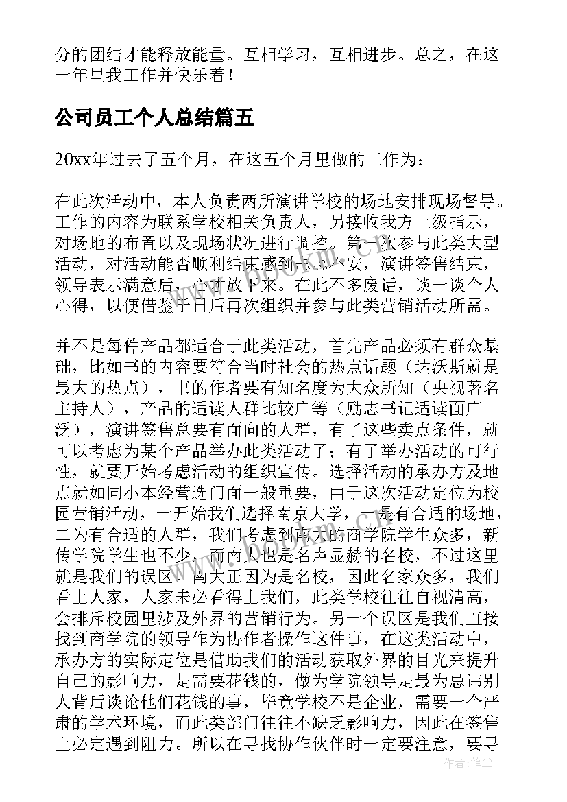 2023年公司员工个人总结 公司员工个人工作总结(汇总8篇)