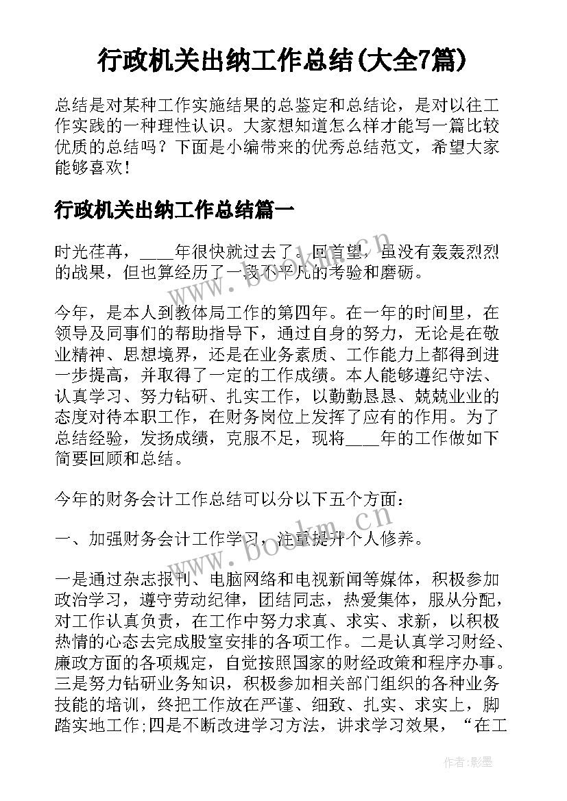 行政机关出纳工作总结(大全7篇)