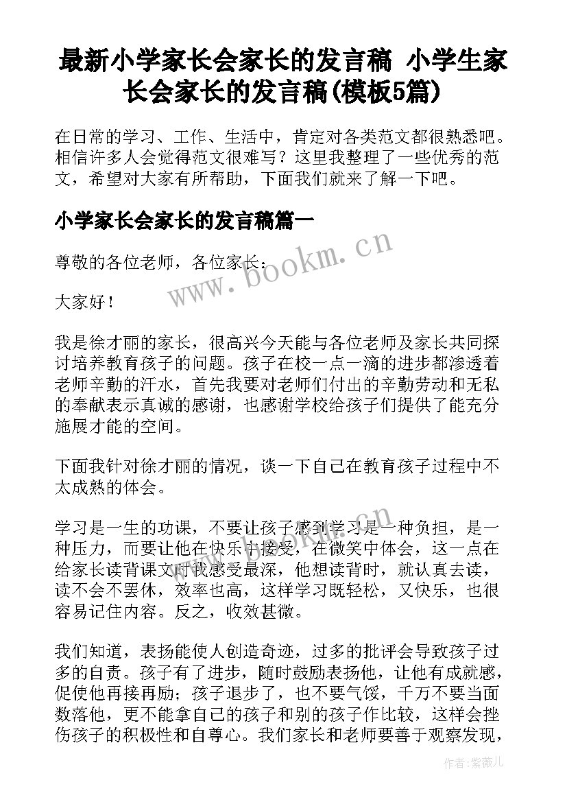 最新小学家长会家长的发言稿 小学生家长会家长的发言稿(模板5篇)