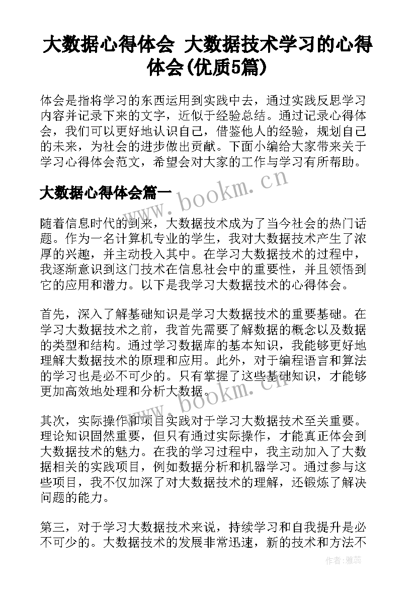 大数据心得体会 大数据技术学习的心得体会(优质5篇)