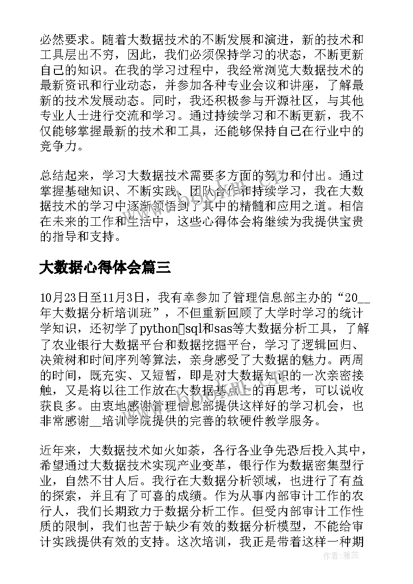 大数据心得体会 大数据技术学习的心得体会(优质5篇)