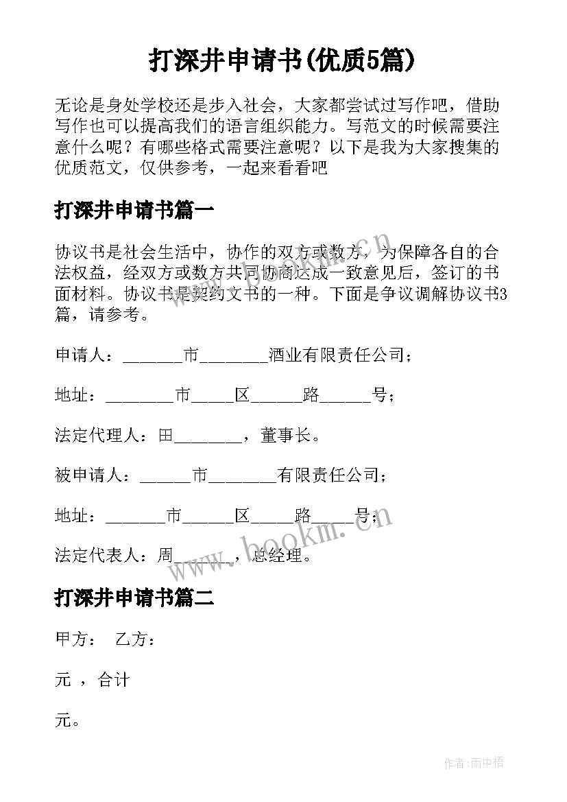 打深井申请书(优质5篇)