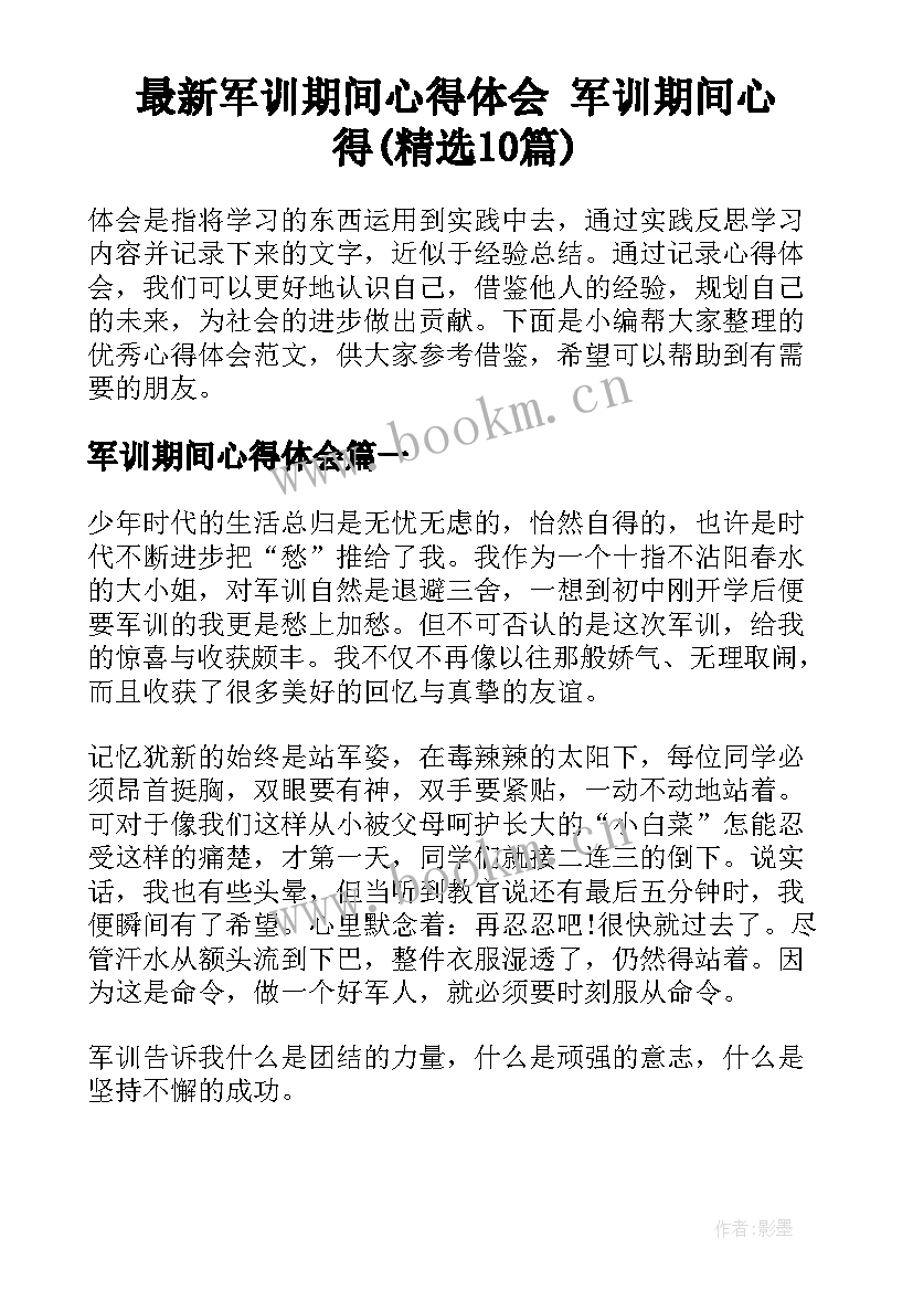 最新军训期间心得体会 军训期间心得(精选10篇)