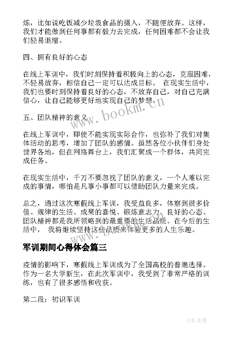 最新军训期间心得体会 军训期间心得(精选10篇)