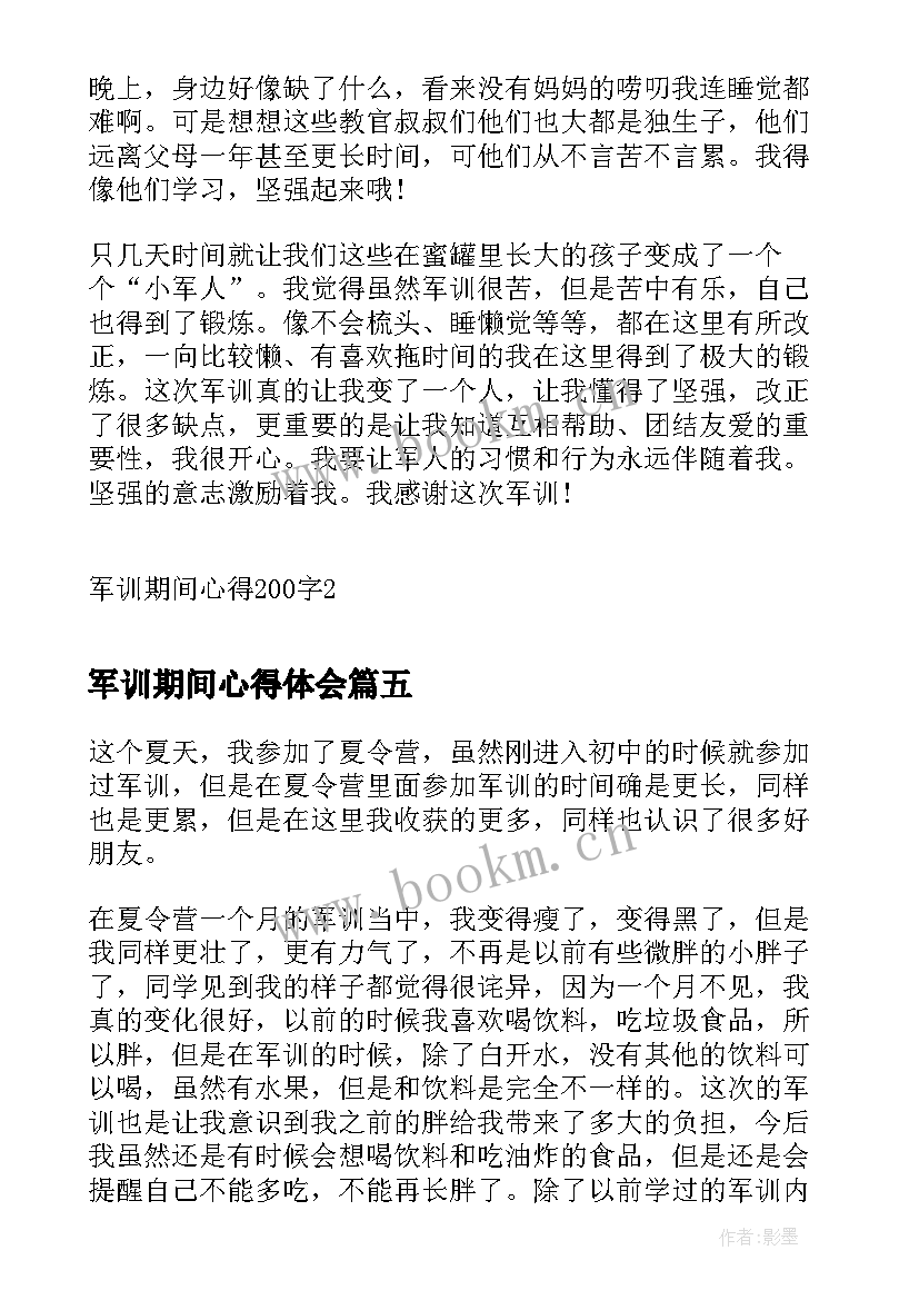 最新军训期间心得体会 军训期间心得(精选10篇)