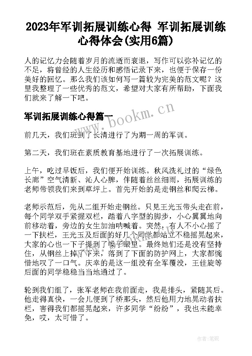 2023年军训拓展训练心得 军训拓展训练心得体会(实用6篇)