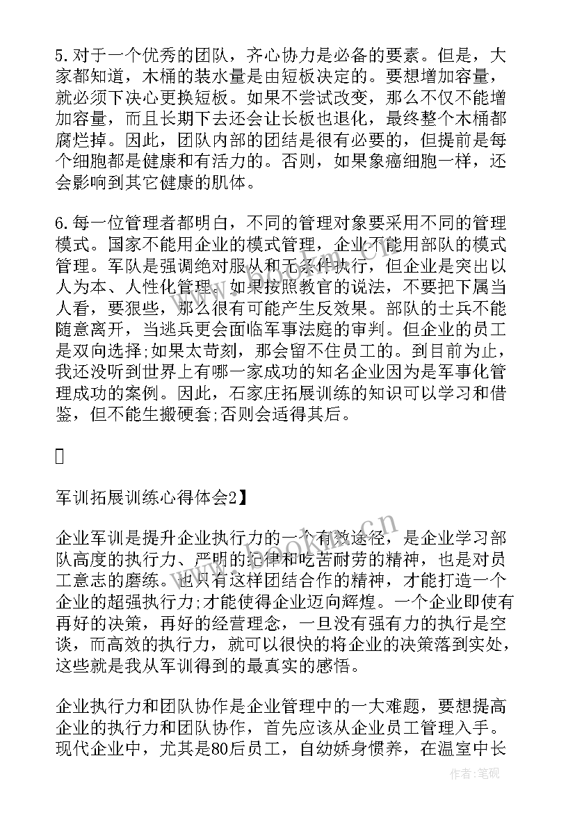 2023年军训拓展训练心得 军训拓展训练心得体会(实用6篇)