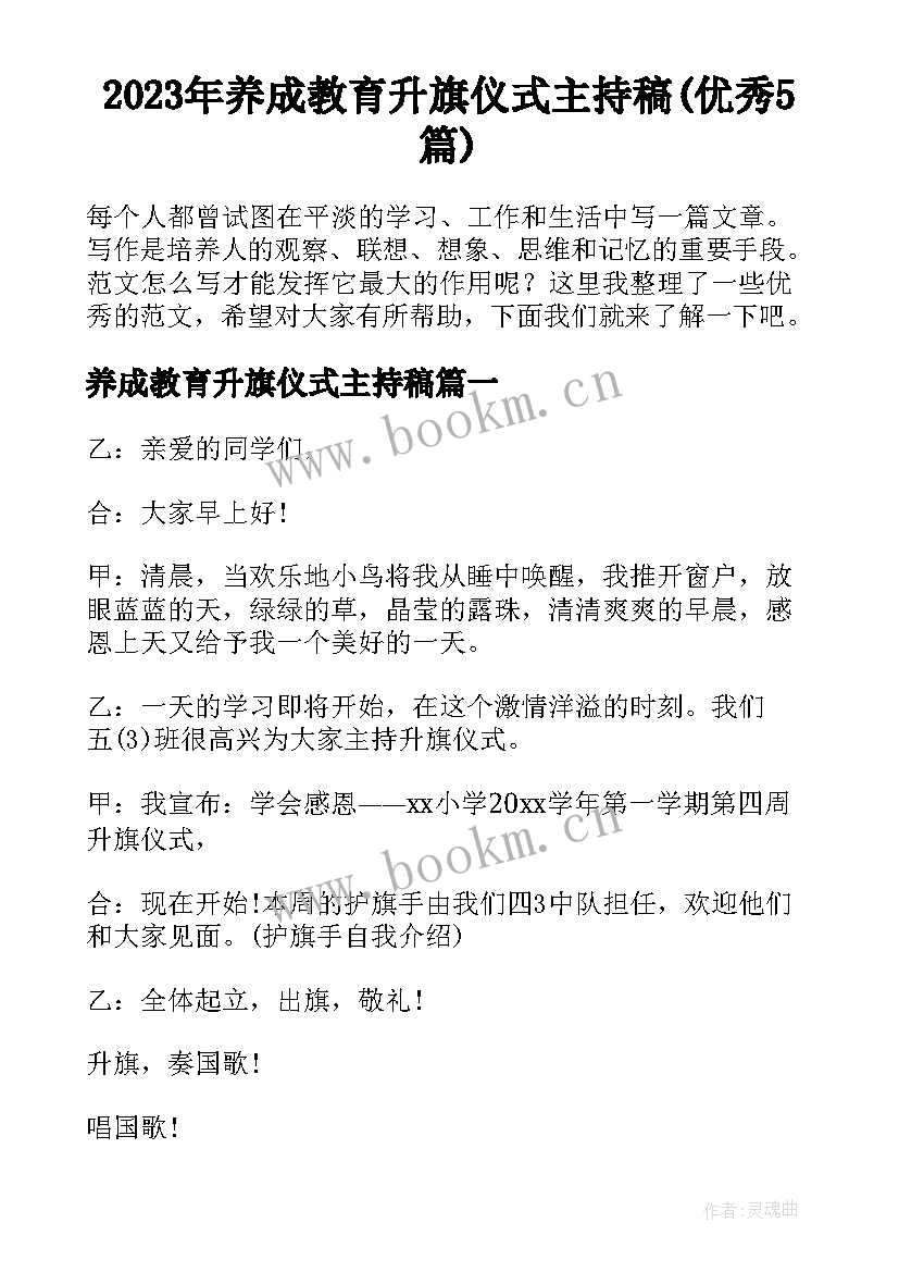 2023年养成教育升旗仪式主持稿(优秀5篇)