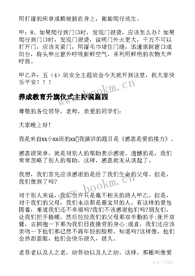 2023年养成教育升旗仪式主持稿(优秀5篇)