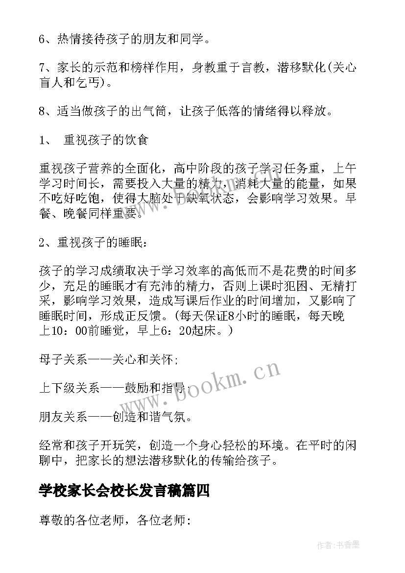 最新学校家长会校长发言稿(优质6篇)