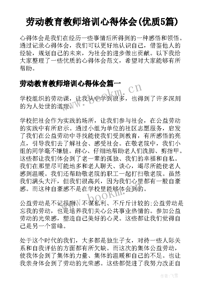 劳动教育教师培训心得体会(优质5篇)