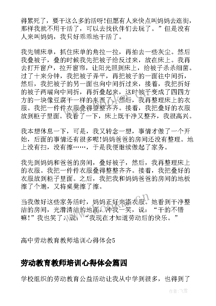 劳动教育教师培训心得体会(优质5篇)