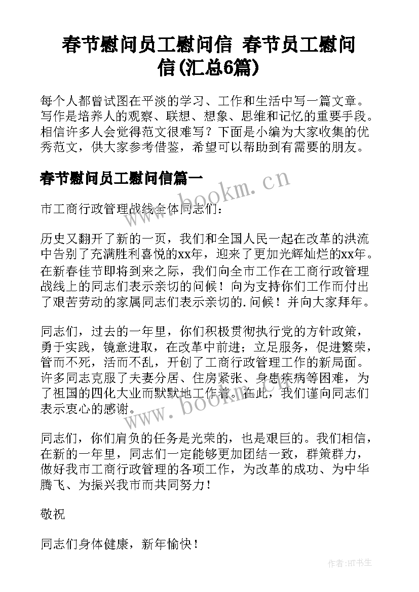 春节慰问员工慰问信 春节员工慰问信(汇总6篇)