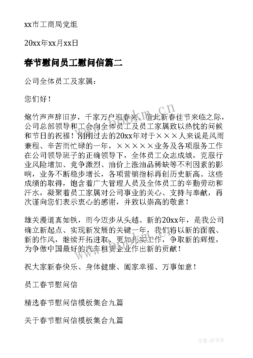 春节慰问员工慰问信 春节员工慰问信(汇总6篇)