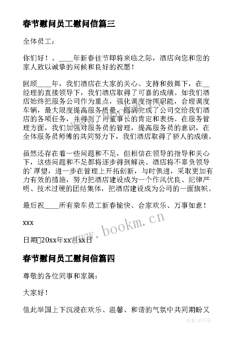 春节慰问员工慰问信 春节员工慰问信(汇总6篇)