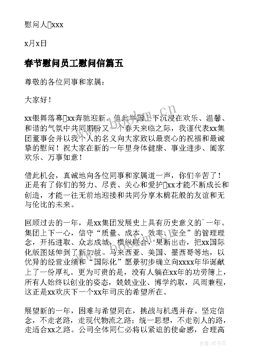 春节慰问员工慰问信 春节员工慰问信(汇总6篇)