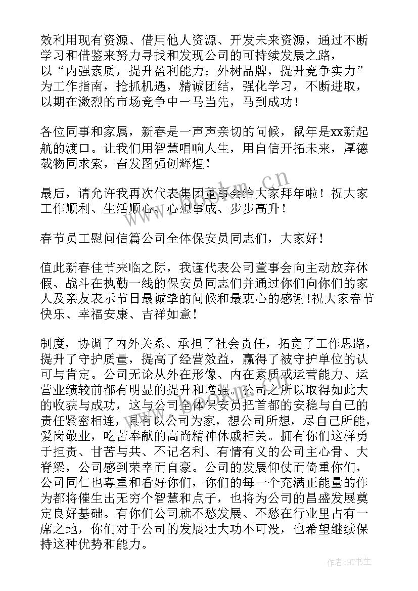 春节慰问员工慰问信 春节员工慰问信(汇总6篇)