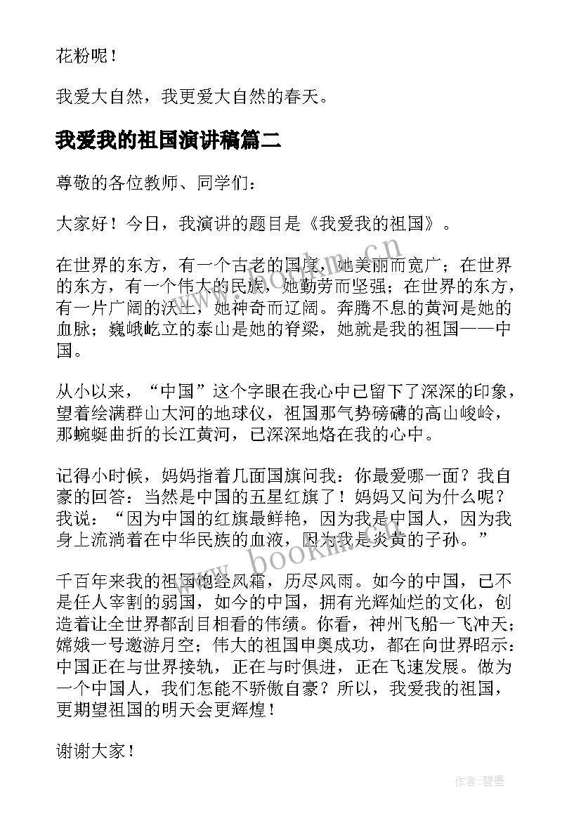 2023年我爱我的祖国演讲稿(通用9篇)