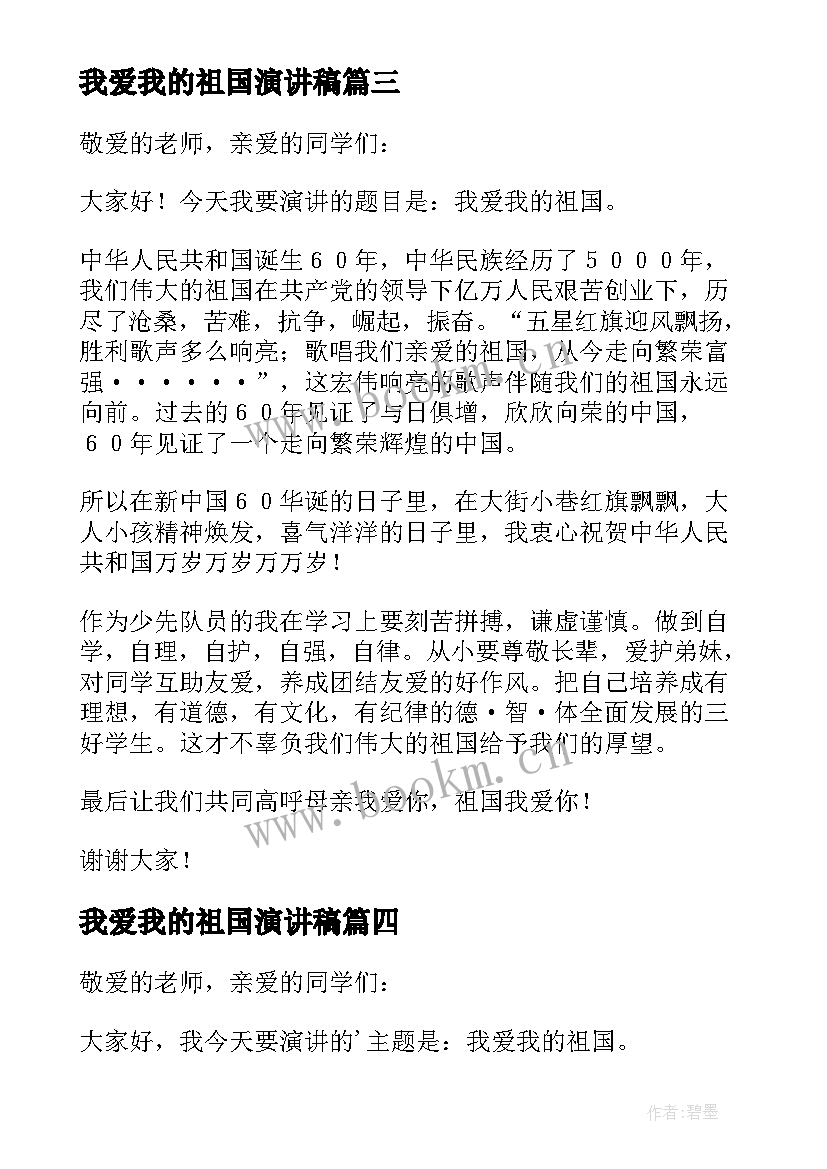 2023年我爱我的祖国演讲稿(通用9篇)