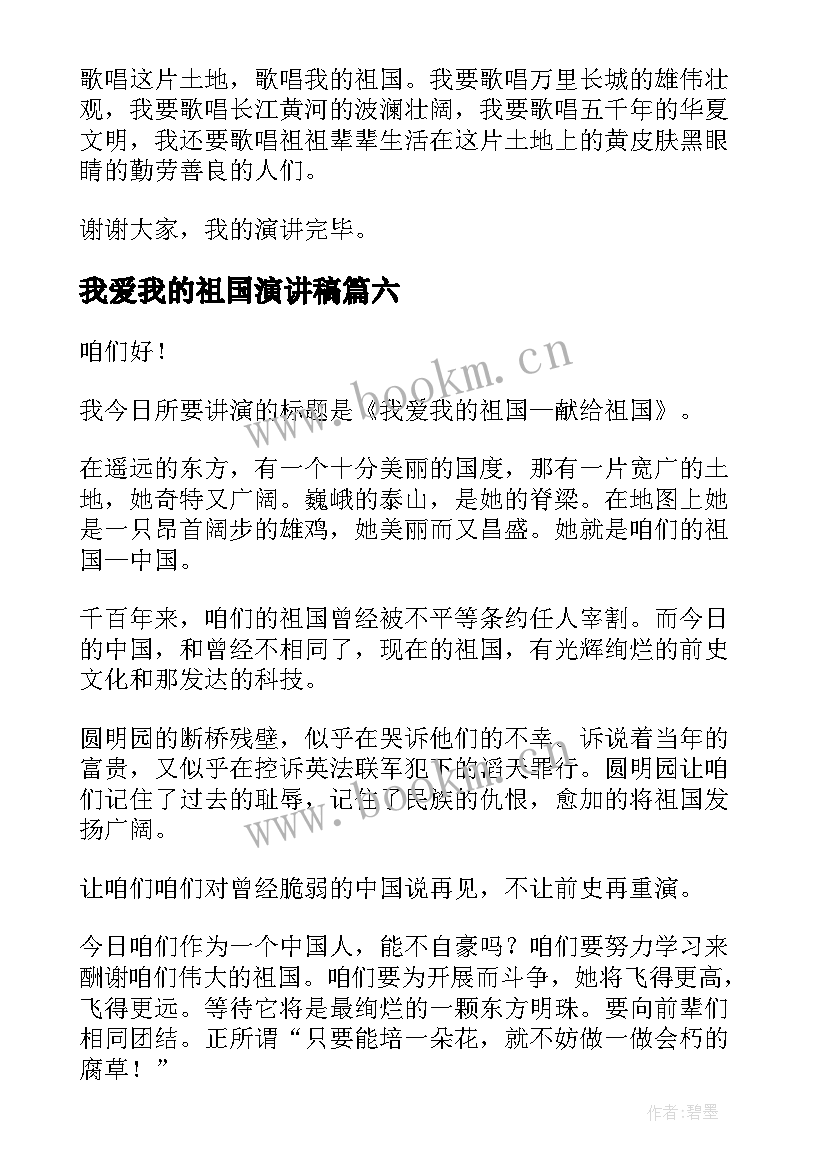 2023年我爱我的祖国演讲稿(通用9篇)