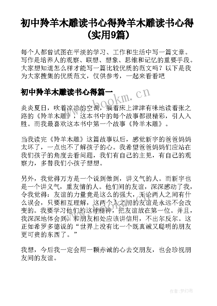 初中羚羊木雕读书心得 羚羊木雕读书心得(实用9篇)