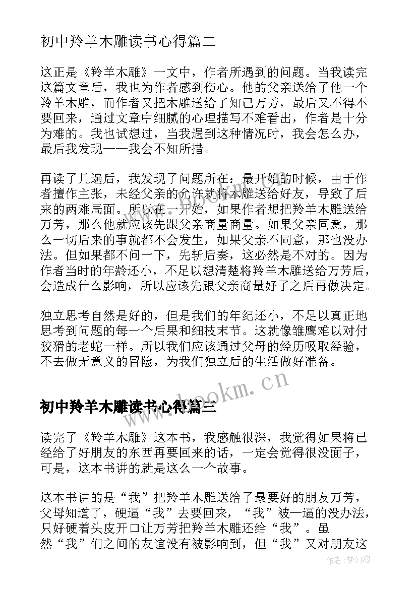 初中羚羊木雕读书心得 羚羊木雕读书心得(实用9篇)