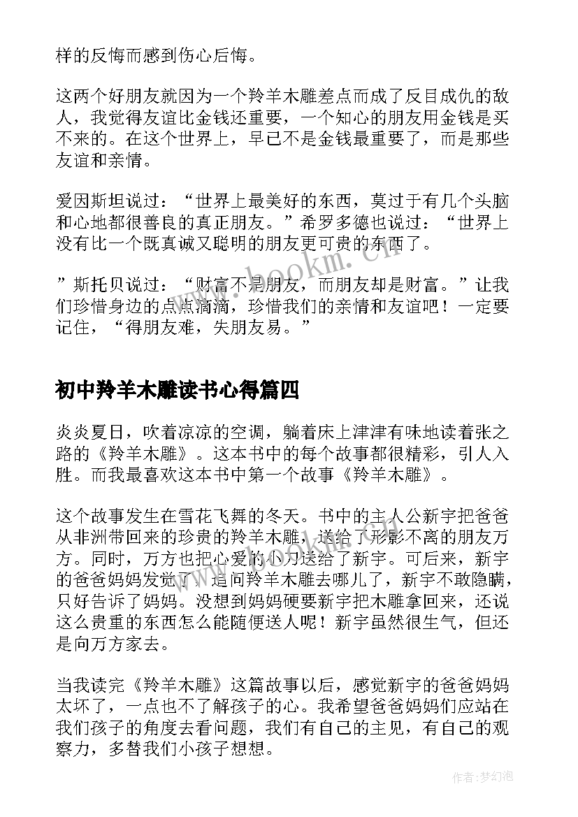 初中羚羊木雕读书心得 羚羊木雕读书心得(实用9篇)