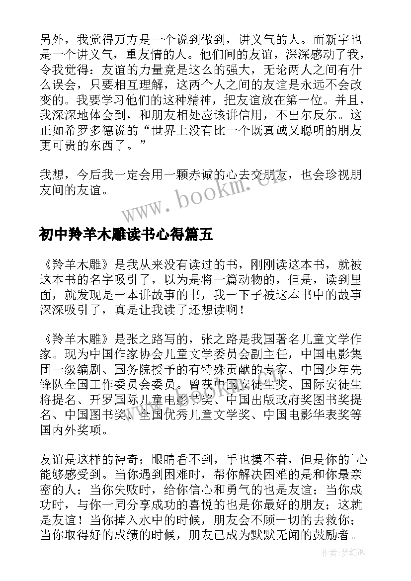 初中羚羊木雕读书心得 羚羊木雕读书心得(实用9篇)