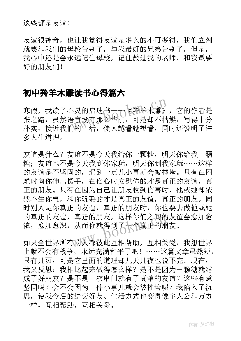 初中羚羊木雕读书心得 羚羊木雕读书心得(实用9篇)