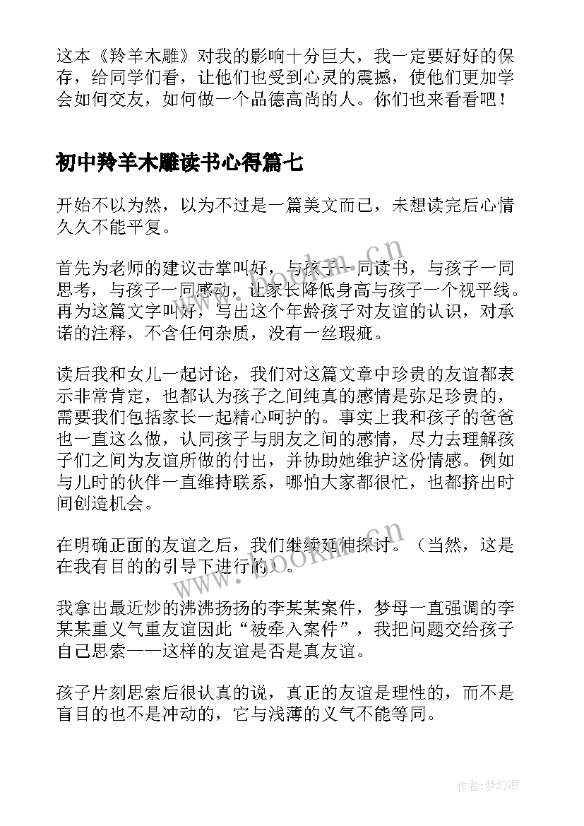 初中羚羊木雕读书心得 羚羊木雕读书心得(实用9篇)