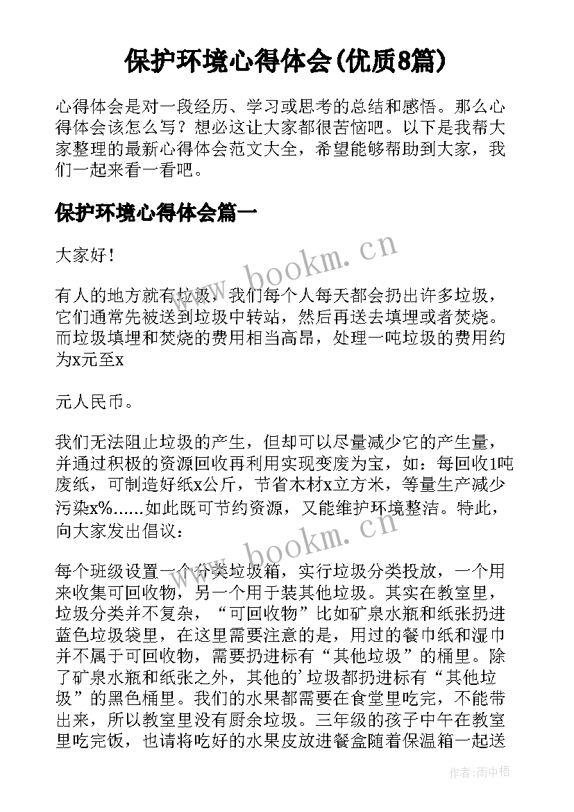 保护环境心得体会(优质8篇)