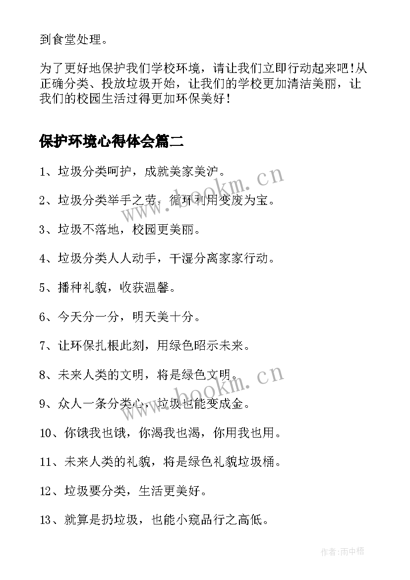 保护环境心得体会(优质8篇)