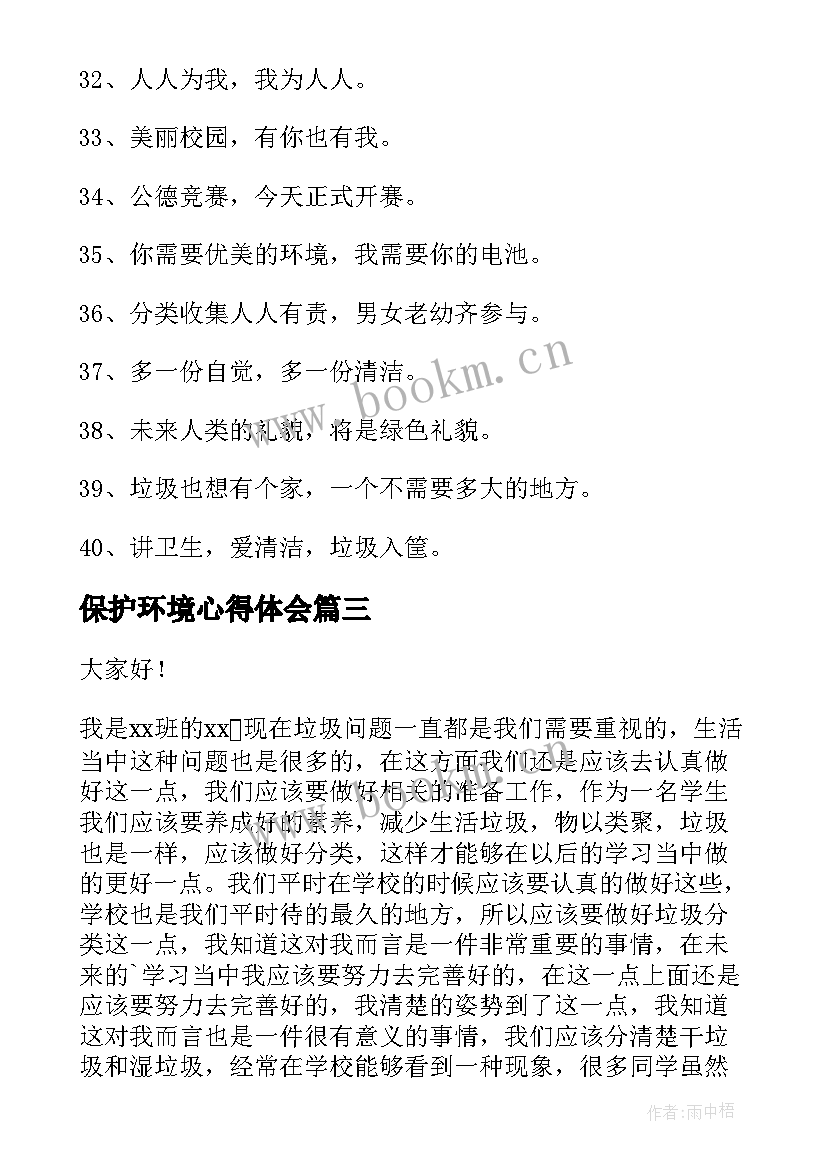 保护环境心得体会(优质8篇)