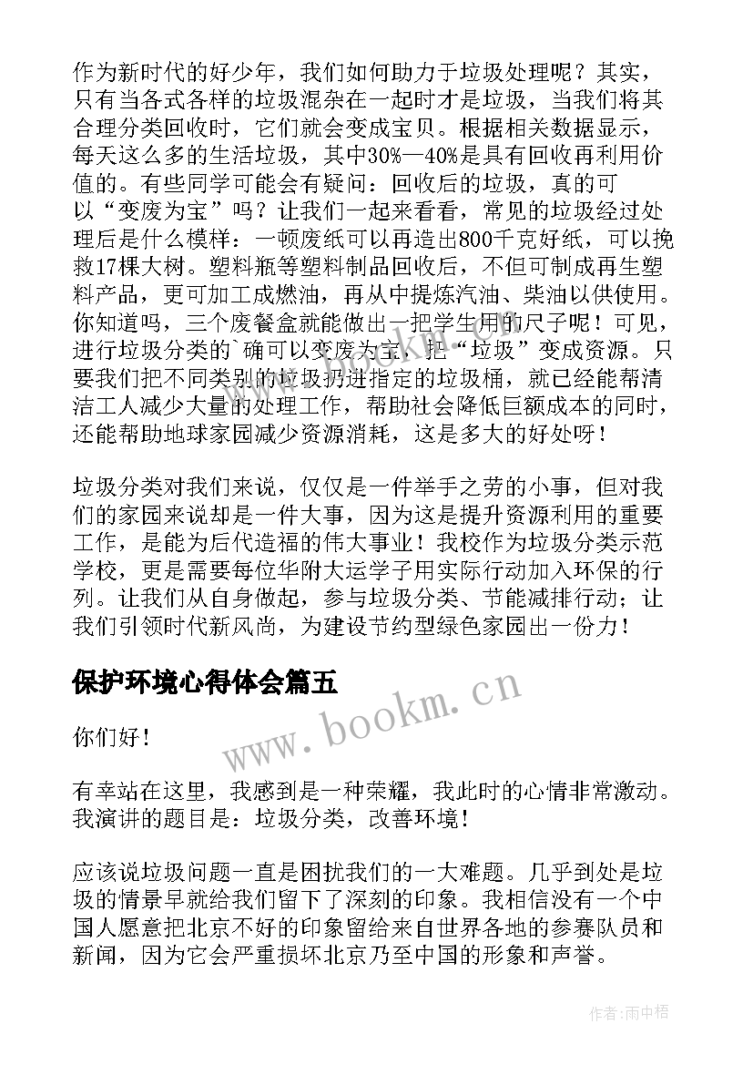 保护环境心得体会(优质8篇)