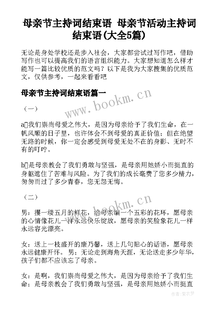 母亲节主持词结束语 母亲节活动主持词结束语(大全5篇)