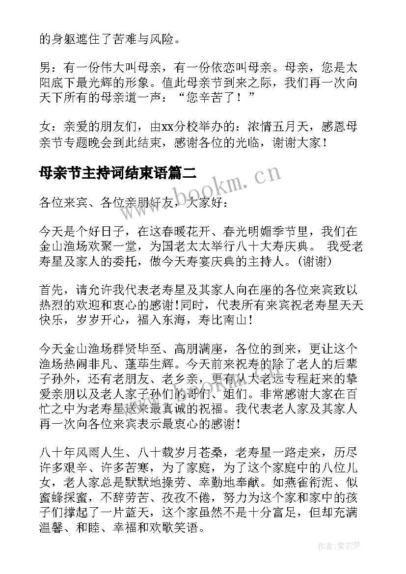 母亲节主持词结束语 母亲节活动主持词结束语(大全5篇)