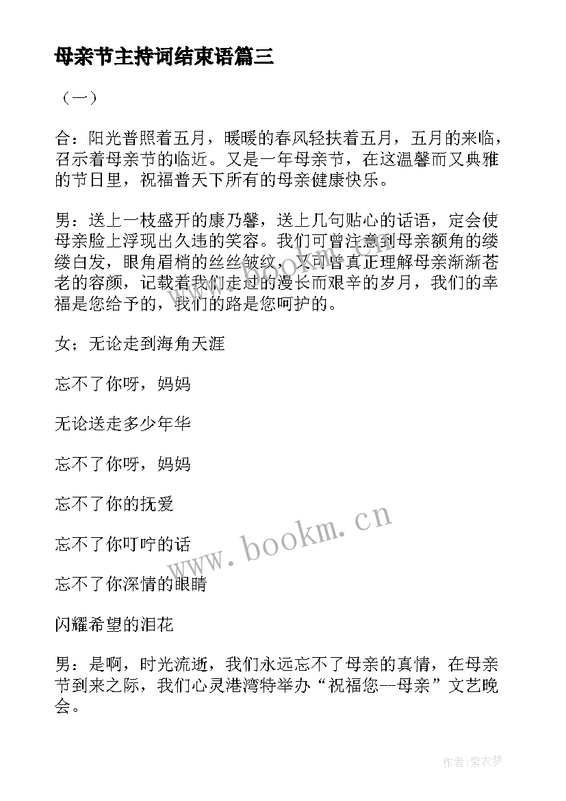 母亲节主持词结束语 母亲节活动主持词结束语(大全5篇)