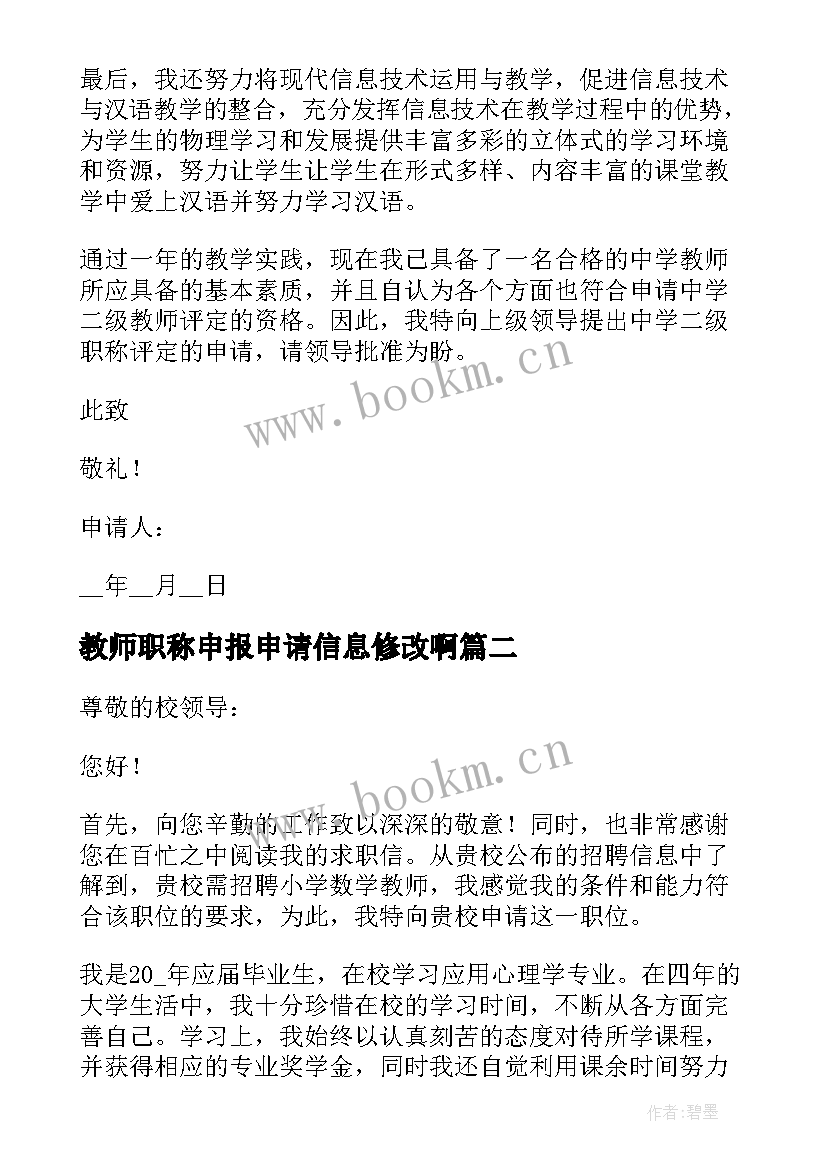 2023年教师职称申报申请信息修改啊 教师个人职称申报申请书(优质5篇)