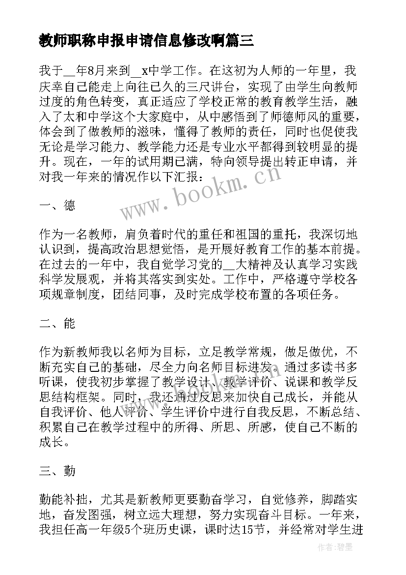 2023年教师职称申报申请信息修改啊 教师个人职称申报申请书(优质5篇)