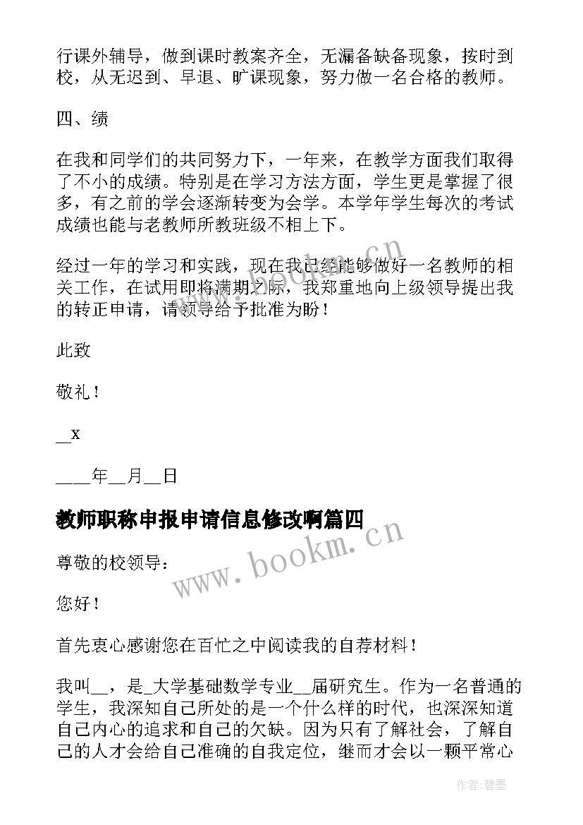 2023年教师职称申报申请信息修改啊 教师个人职称申报申请书(优质5篇)