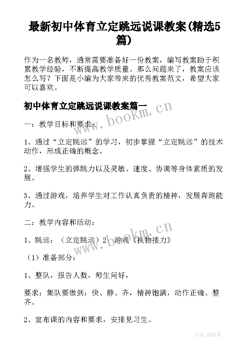 最新初中体育立定跳远说课教案(精选5篇)