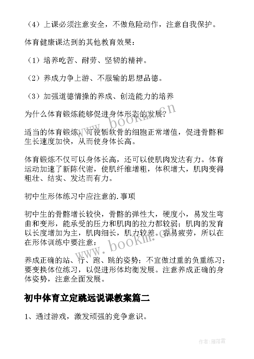 最新初中体育立定跳远说课教案(精选5篇)