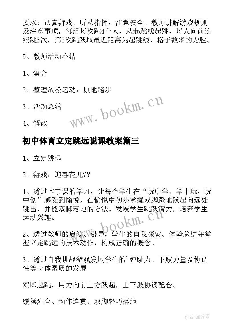 最新初中体育立定跳远说课教案(精选5篇)