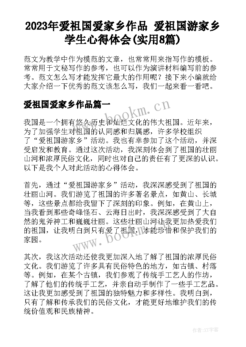 2023年爱祖国爱家乡作品 爱祖国游家乡学生心得体会(实用8篇)